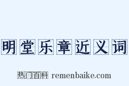 明堂乐章近义词是什么意思的图片